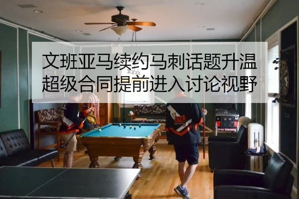文班亚马续约马刺话题升温 超级合同提前进入讨论视野