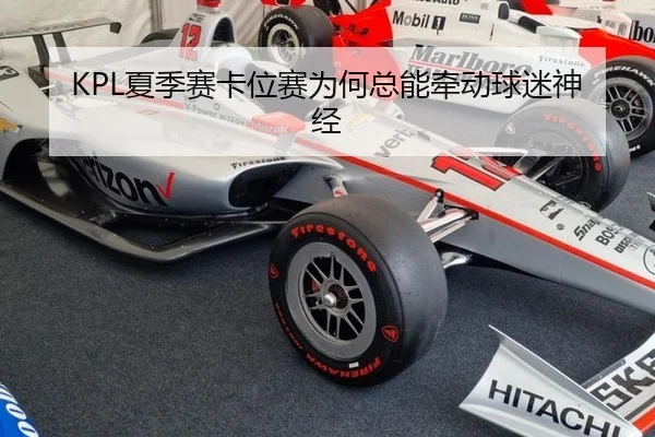 KPL夏季赛卡位赛为何总能牵动球迷神经
